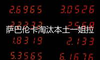 萨巴伦卡淘汰本土一姐拉杜卡努，职业生涯第三次晋级温网16强
