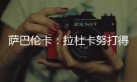 萨巴伦卡	：拉杜卡努打得很精彩，相信很快她就会重返前十