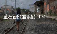 萤石智能猫眼锁DL30VS新品上市
，带屏可视，一触即开!