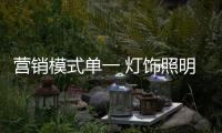 营销模式单一 灯饰照明企业需提高感官体验
