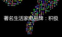 著名生活家电品牌�	：积极顺应需求 建立服务体系