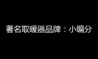 著名取暖器品牌：小编分享远红外线的好处