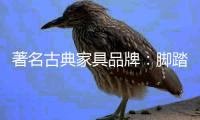 著名古典家具品牌	：脚踏实地 求真务实的做好产品