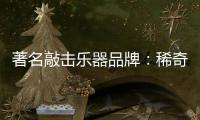 著名敲击乐器品牌
：稀奇古怪的藏族乐器介绍