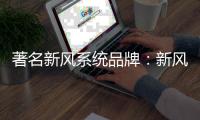 著名新风系统品牌：新风系统让室内空气新鲜