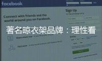 著名晾衣架品牌：理性看待消费者 捕捉消费者心理