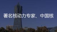 著名核动力专家、中国核潜艇首任总设计师彭士禄被追授时代楷模称号