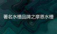 著名水槽品牌之摩恩水槽怎么样，价格贵吗?