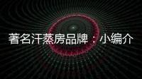 著名汗蒸房品牌：小编介绍汗蒸房对颈椎病的良好功效