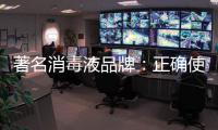 著名消毒液品牌：正确使用消毒液注意17点
