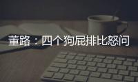 董路�：四个狗屁排比怒问