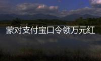 蒙对支付宝口令领万元红包被抓，律师提醒或存“挖宝人”