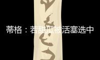 蒂格：若甜瓜被活塞选中 他很可能会成为历史前10的球员