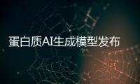 蛋白质AI生成模型发布，阻断癌症靶点在望