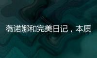 薇诺娜和完美日记	
，本质上是两门生意