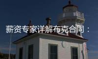 薪资专家详解布克合同：最后一年7546万美元 新合同每场挣88万