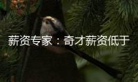 薪资专家
	：奇才薪资低于奢侈税线1500万 交易奥利尼克能继续削减
