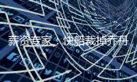 薪资专家
：快船裁掉乔丹