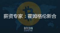 薪资专家：霍姆格伦新合同首年薪资将占届时球队工资帽的25%