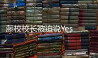 藤校校长被迫说Yes or No�，巴以冲突撕裂美国大学
