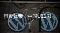 虽败犹荣！中国U16男足憾负韩国无缘卫冕