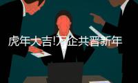 虎年大吉!万企共晋新年致词