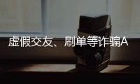 虚假交友、刷单等诈骗APP层出不穷，谁在做帮凶