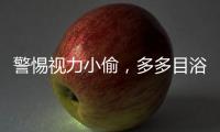 警惕视力小偷，多多目浴阳光！