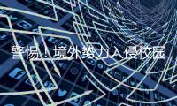 警惕
！境外势力入侵校园广播