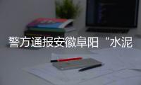 警方通报安徽阜阳“水泥封尸”案
：嫌犯已被抓获