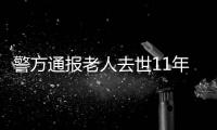 警方通报老人去世11年又出现�
：2014年辨认遗体出现差错