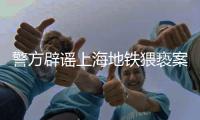 警方辟谣上海地铁猥亵案双方相识，涉事男子已被抓获