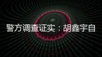 警方调查证实：胡鑫宇自缢死亡