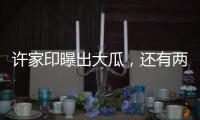 许家印曝出大瓜	，还有两孩子！