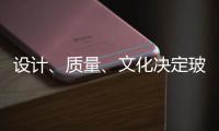 设计、质量	
、文化决定玻璃品牌能否进高端市场