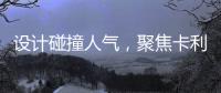 设计碰撞人气
，聚焦卡利亚不锈钢橱柜广州设计周圈粉无数