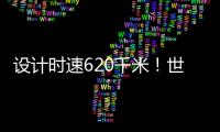 设计时速620千米	！世界首台高温超导高速磁浮工程化样车启用