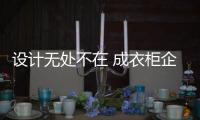 设计无处不在 成衣柜企业未来核心竞争力