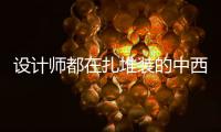 设计师都在扎堆装的中西厨一体化厨房
，究竟好在哪里?