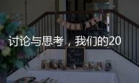 讨论与思考，我们的2023丨南方周末客户端年度话题