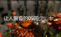 让人振奋的09国少，十年后能否精彩依旧？
