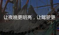 让夜晚更明亮，让驾驶更舒心——顶爽牌LED照明灯