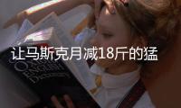 让马斯克月减18斤的猛药上新了
， 一图读懂减重版司美“诺和盈”