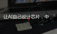 让AI自己设计芯片
，中国科学院发布“启蒙”系统
