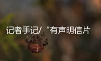 记者手记/“有声明信片”传递冬奥声音