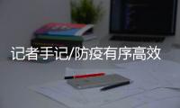 记者手记/防疫有序高效 记者赞安心周到