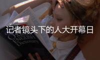 记者镜头下的人大开幕日