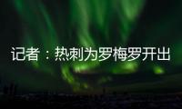 记者�：热刺为罗梅罗开出1500万欧年薪；他的家人喜欢马德里的环境