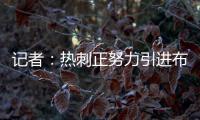 记者�：热刺正努力引进布伦特福德前锋维萨，球员愿意加盟
