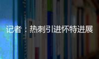 记者：热刺引进怀特进展迅速，曼城问价时6000万镑解约金还没生效